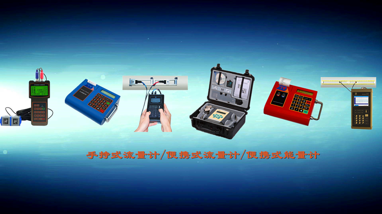手持式超声波流量计，便携式超声波流量计，便携式超声波能量计