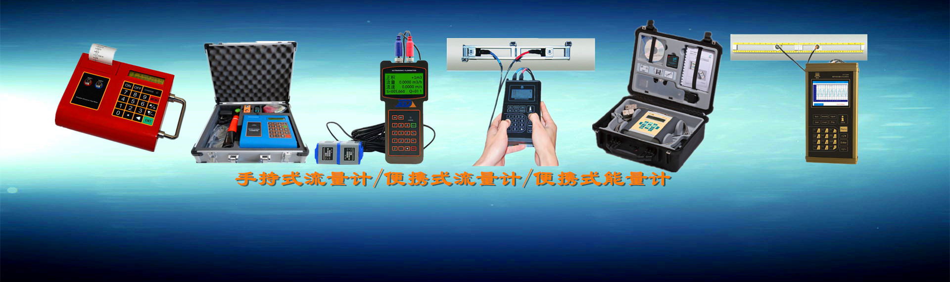 超声波流量计,手持式超声波流量计,便携式超声波流量计,流量巡检仪,超声波流量计厂家,江苏兄弟仪表