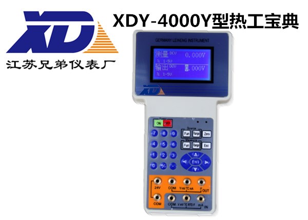 XDY-4000Y型热工宝典