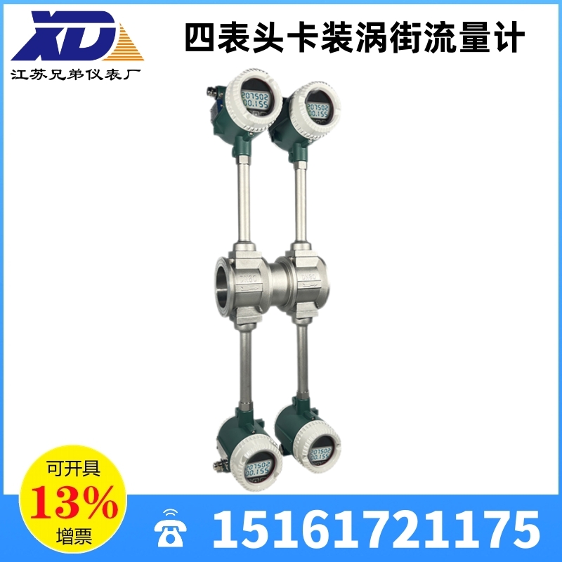 四表头卡装涡街流量计流量表测量表气体蒸汽液体化工食品供热电力