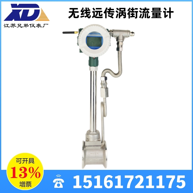 无线远传涡街流量计流量表测量表气体蒸汽液体化工食品供热电力